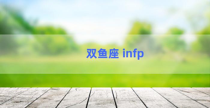 双鱼座 infp